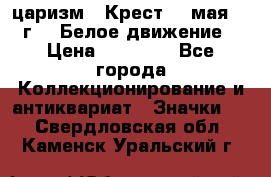 2) царизм : Крест 13 мая 1919 г  ( Белое движение ) › Цена ­ 70 000 - Все города Коллекционирование и антиквариат » Значки   . Свердловская обл.,Каменск-Уральский г.